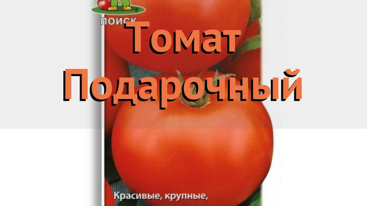 Томат подарочный описание сорта фото