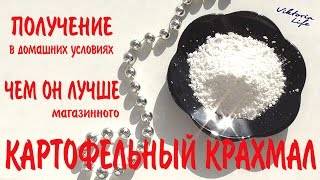 Свойства картофельного крахмала. как приготовить картофельный крахмал? :: syl.ru