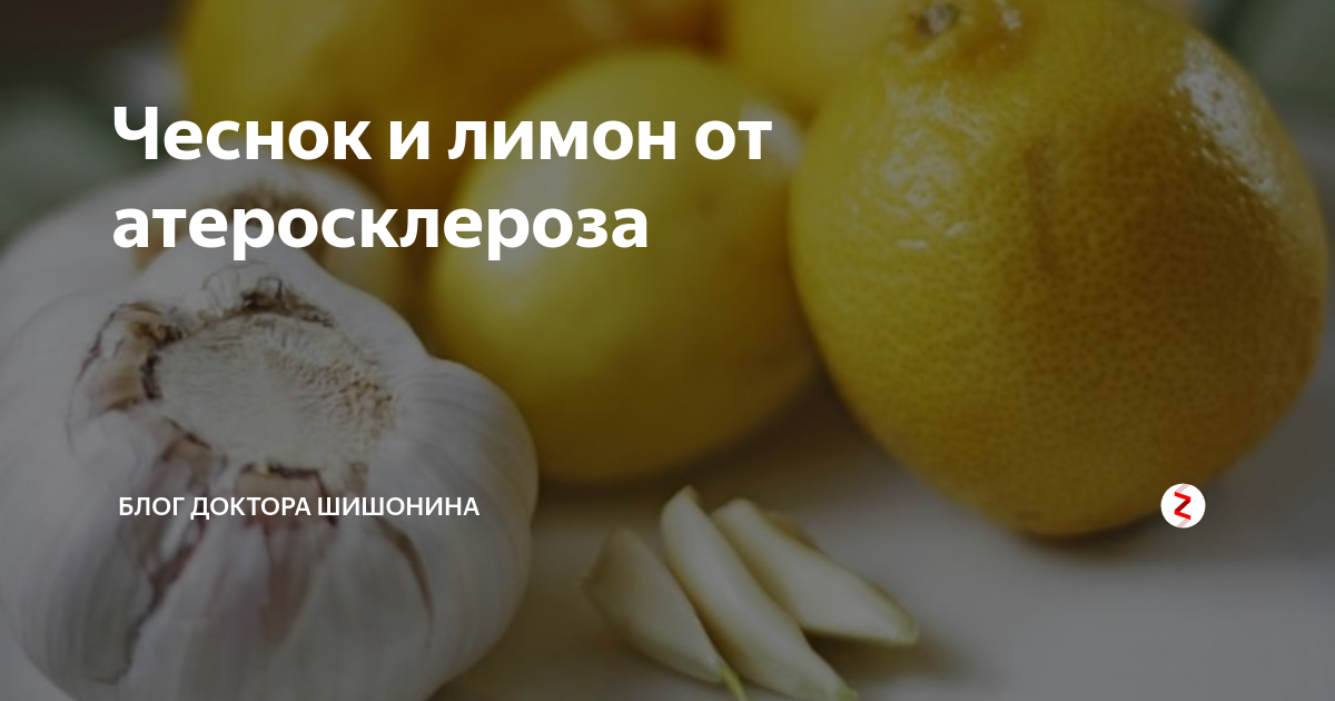 Мед чеснок лимон от атеросклероза рецепт - про холестерин