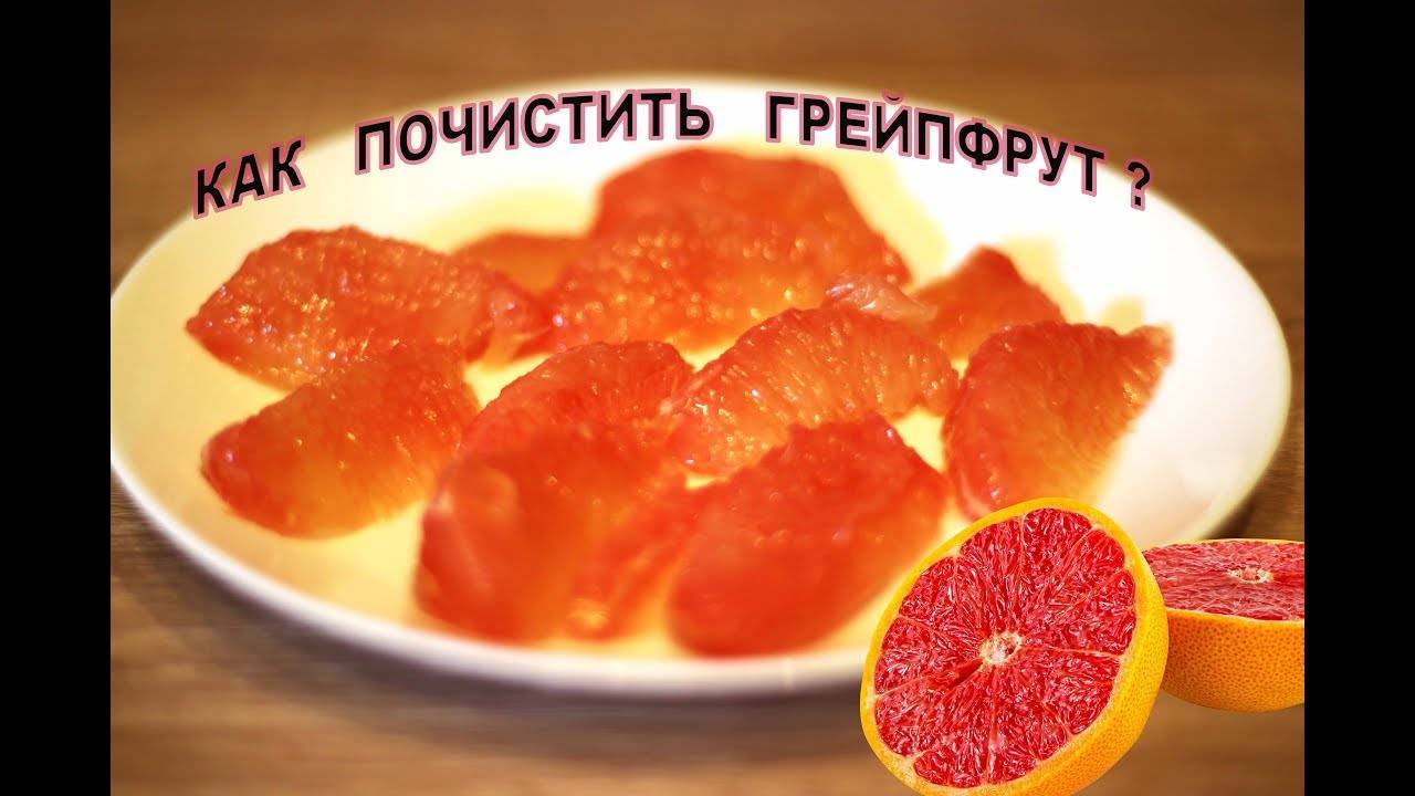 Как почистить грейпфрут быстро и легко: способы
как почистить грейпфрут быстро и легко: способы