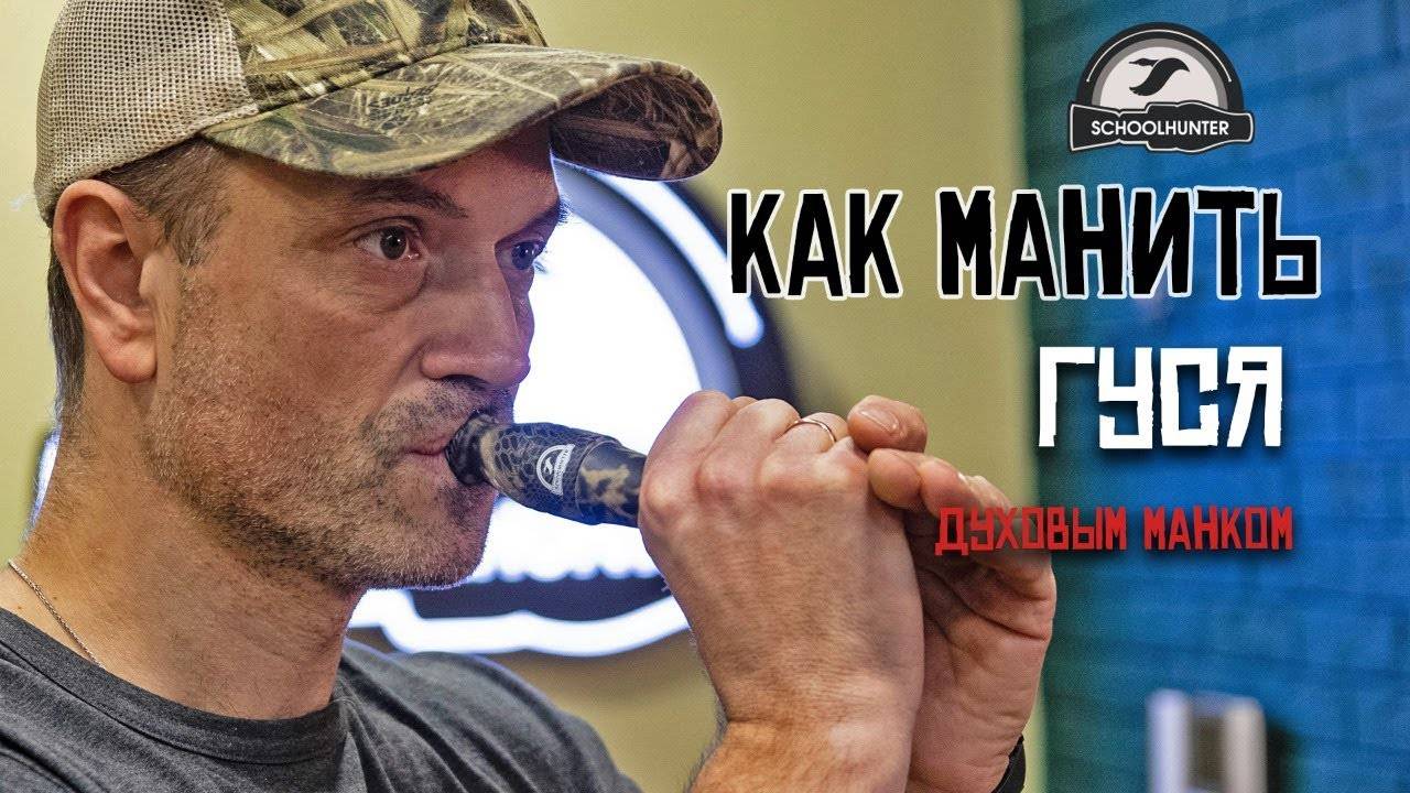Манок на гуся: разновидности устройств, изготовление своими руками