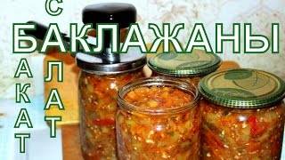 Баклажаны на зиму. простые и очень вкусные салаты из баклажанов на зиму