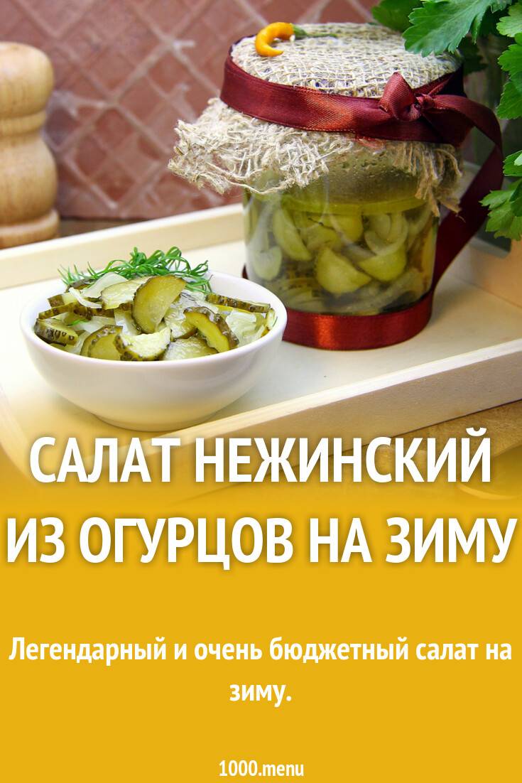 Салат нежинский на зиму - сохранить лучшее! рецепт с фото и видео