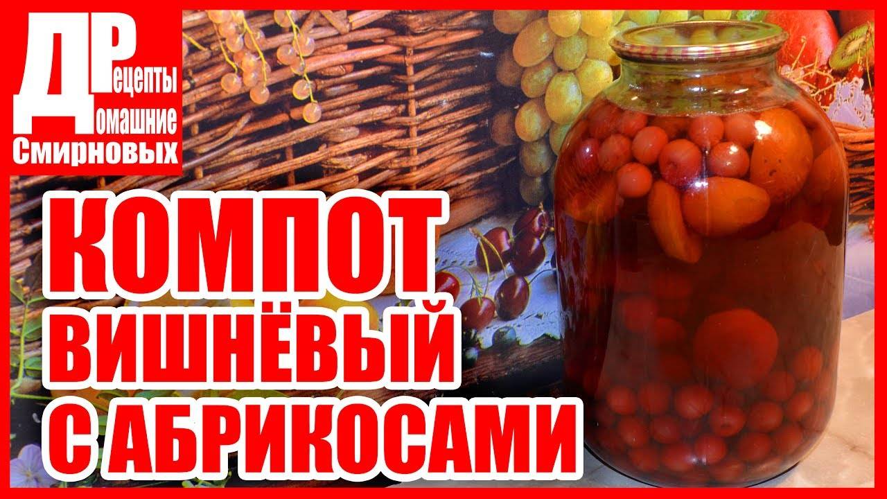 Компот из вишни и абрикоса